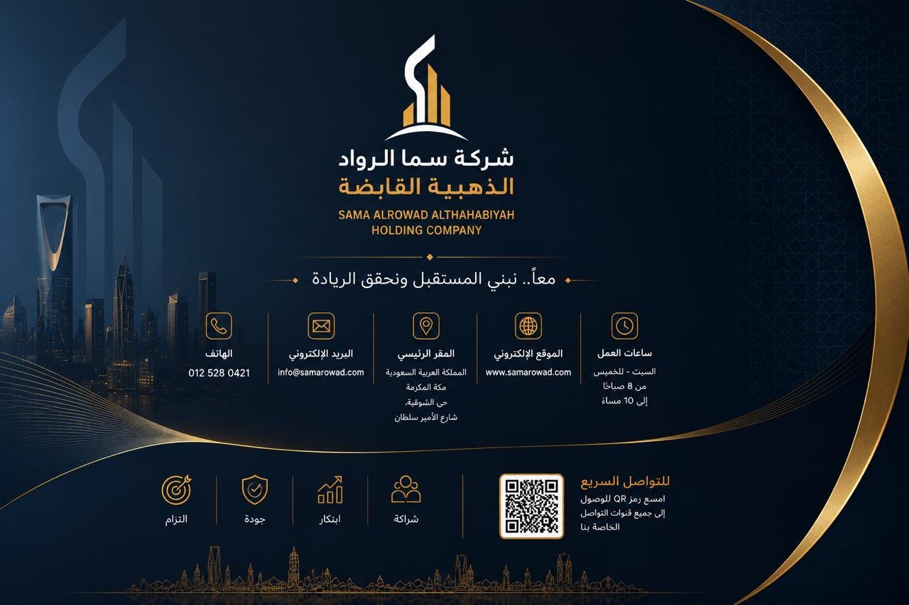 تواصل معنا - شركة سما الرواد الذهبية